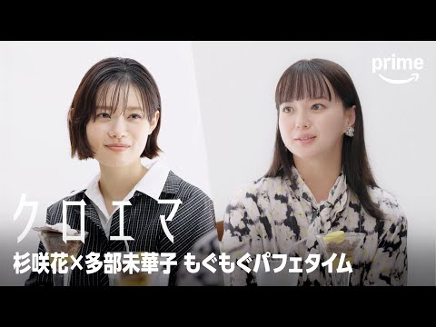『クロエマ』「もぐもぐパフェタイム」特別映像