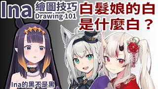 [Vtub] Ina的繪圖技巧－白髮娘的白是什麼白？