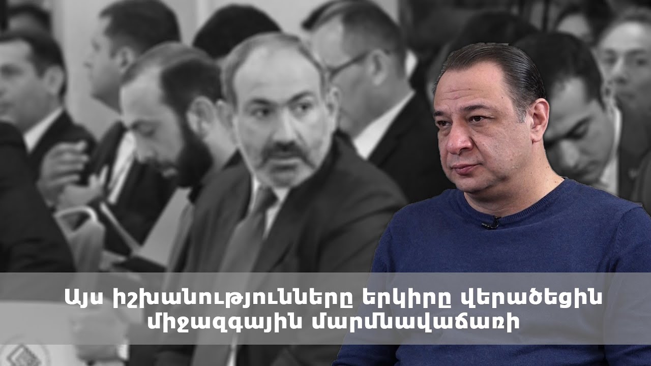 Այս իշխանությունները երկիրը վերածեցին միջազգային մարմնավաճառի