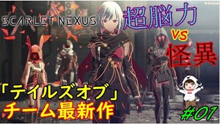 【スカーレットネクサス 】カサネ編!! 衝撃的すぎるネタバレ含みます。【PS5】#01