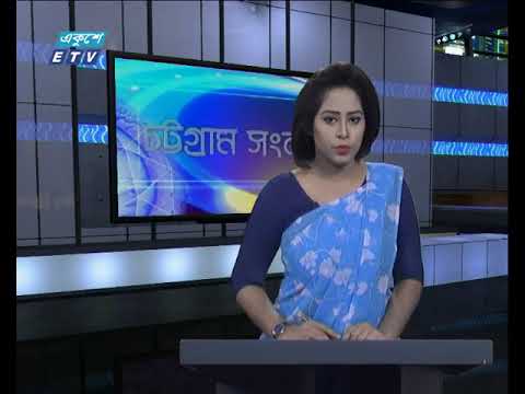 সন্ধ্যা ০৬টার চট্টগ্রামের সংবাদ ১৯ নভেম্বর ২০১৮