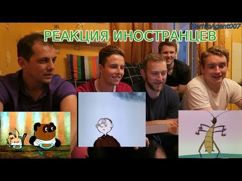 ИНОСТРАНЦЫ СМОТРЯТ СОВЕТСКИЕ МУЛЬТИКИ №3 (Винни-Пух, Про Сидорова Вову, ТАРАКАНИЩЕ)