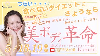 【5月18日】Kotomiさん「つらい、食べないダイエットにさようなら『美ボディ革命』」