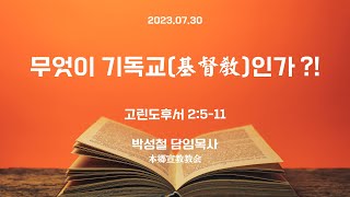 2023년7월30일, 고린도후서 2:5-11【무엇이 기독교(基督敎)인가 ?!】