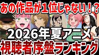 【視聴者ランキング】2026年夏アニメ視聴者序盤ランキング　あの作品が1位じゃない！？【夏アニメ】