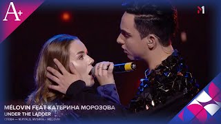 MELOVIN FEAT Катерина Морозова &quot;UNDER THE LADDER&quot;