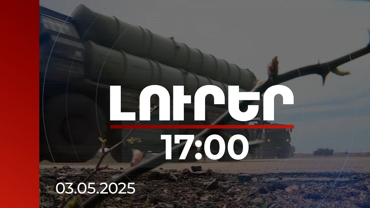 Լուրեր 17։00 | Զենքի գնման և արտահանման պատկերն աշխարհում, ո՞ր երկրներն են առաջատար. զեկույց