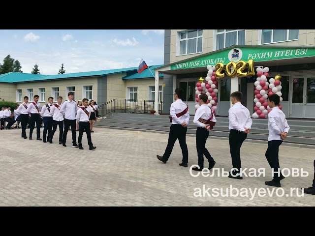 Аксубайның 2 нче мәктәбендә соңгы кыңгырау бәйрәме