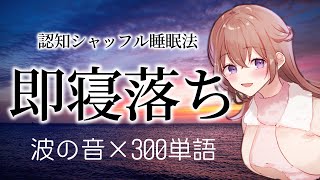 涼し気な波の音と優しい声で眠れる💭認知シャッフル睡眠法【女性の声 寝落ち 睡眠用】
