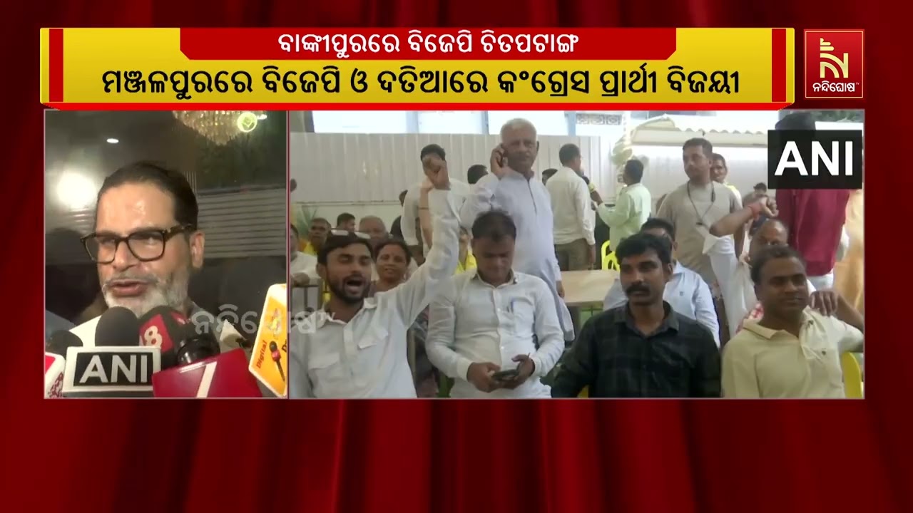 ବାଙ୍କୀପୁରରେ ବିଜେପିର ସୋଚନୀୟ ପରାଜୟ, ଖାତା ଖୋଲିଲା ଜନ ସୁର
