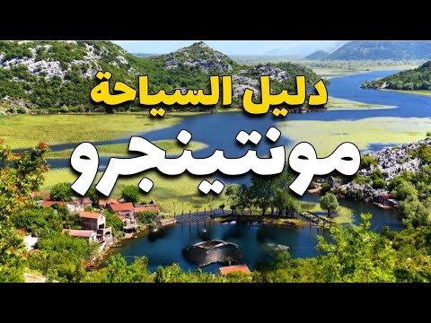 مونتينيغرو سياحة: دليلك لأجمل الأماكن، الطقس، الفنادق، المطاعم
