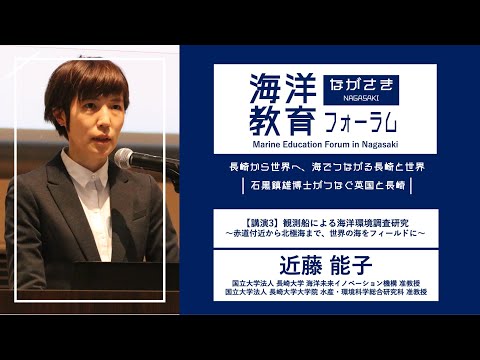 海洋政策文化学科 【講演3】観測船による海洋環境調査研究 ～赤道近辺から北極海まで、世界の海をフィールドに～ ｜近藤 能子（国立大学法人長崎大学海洋未来イノベーション機構 准教授）｜第72回海洋教育フォーラム 長崎