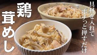料理人が教える！覚えたら一生使える簡単レシピ！【鶏きのこめし！】切って具材を入れたら入れてポチっとおすだけ！炊き込みご飯・きのこご飯・鶏五目ごはん！