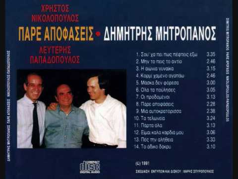 Dimitris Mitropanos - To adiko dakru