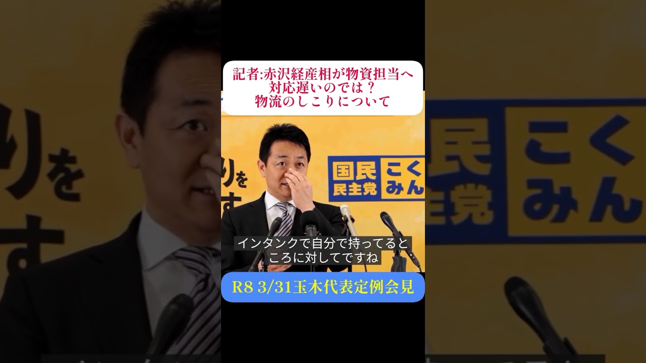 【玉木雄一郎】「イラン対策が1円もない」物流の目詰まりに現場悲鳴…政府は遅すぎる #国民民主党 #切り抜き #玉木雄一郎
