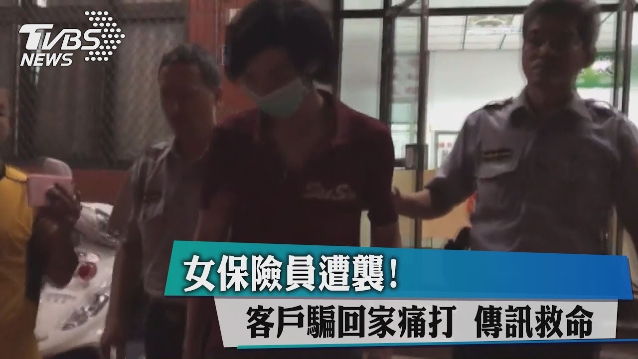 女保險員遭襲！　客戶騙回家痛傳訊救命
