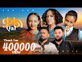 ቃል |QAL አዲስ ሙሉ የኢትዮጵያ ፊልም |QAL Full Amharic Movie 2024