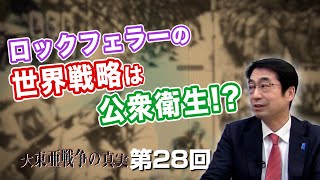 第28回 ロックフェラーの世界戦略は公衆衛生!?