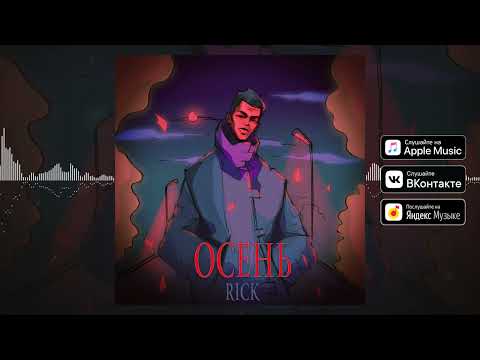 RICK - Осень [Official audio]