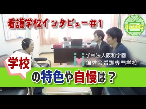 看護学科 【再アップ】錦秀会看護専門学校④学校の特色について【看護学校インタビュー】