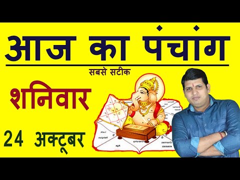 Aaj Ka Panchang 24 October 2020 पंचांग आज का पंचांग Aaj ka Shubh Muhurt Saturday2020 Online Panchang