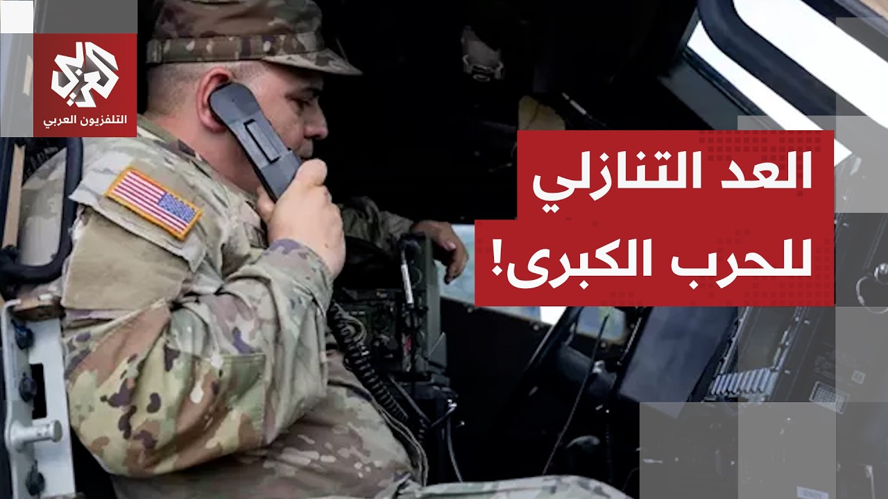 الجيش الأميركي في انتظار إشارة القتال، ترمب يمنح مهلة أخيرة لإيران وطهران تح