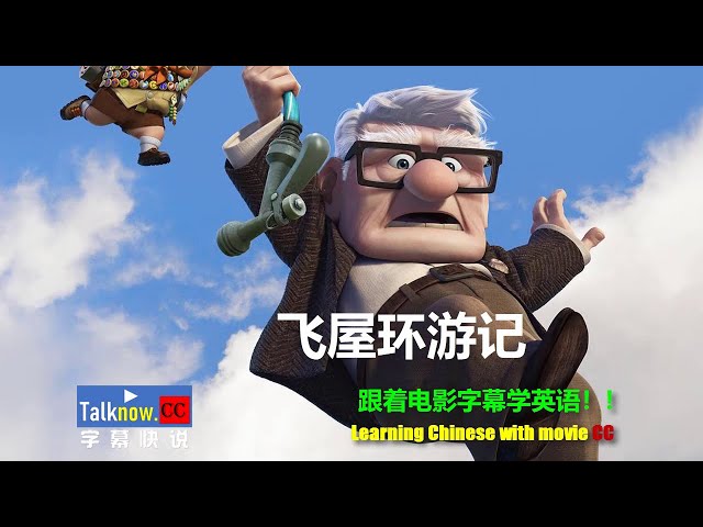 字幕快说 飞屋环游记 Up 冲天救兵 天外奇迹 跟着完整电影字幕学英语learning English And Learning Chinese With Full Movie Subtitle 新闻now