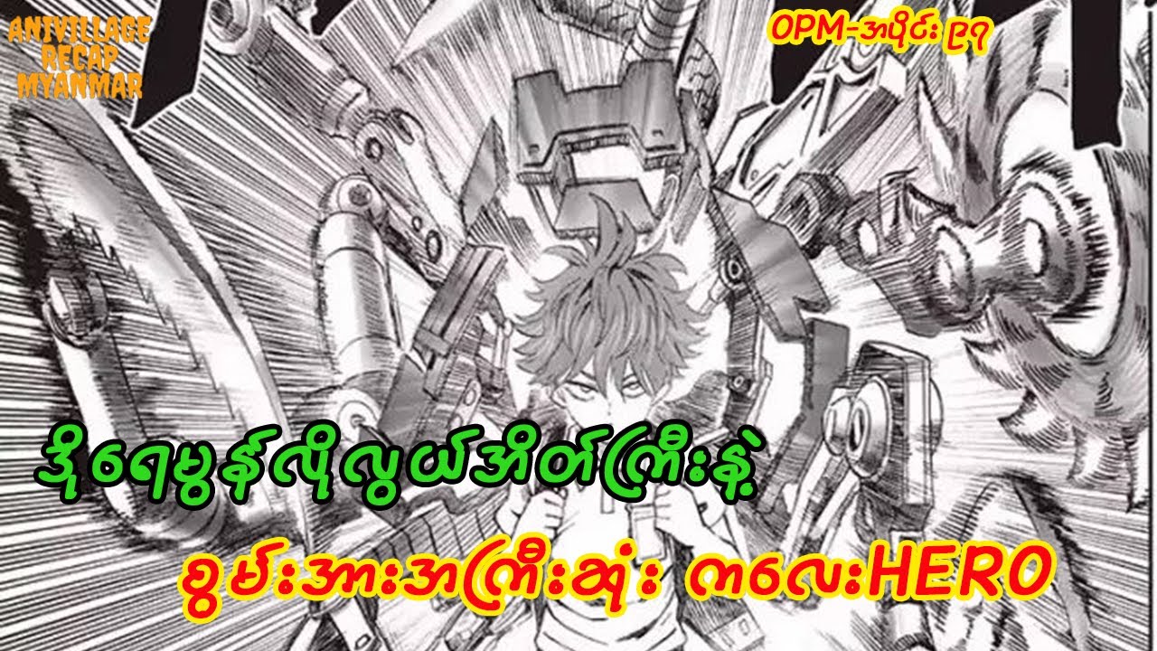 မွန်းစတားတွေကိုသမတော့မယ့်ကလေးHero | One Punch Man -97 #animemyanmar