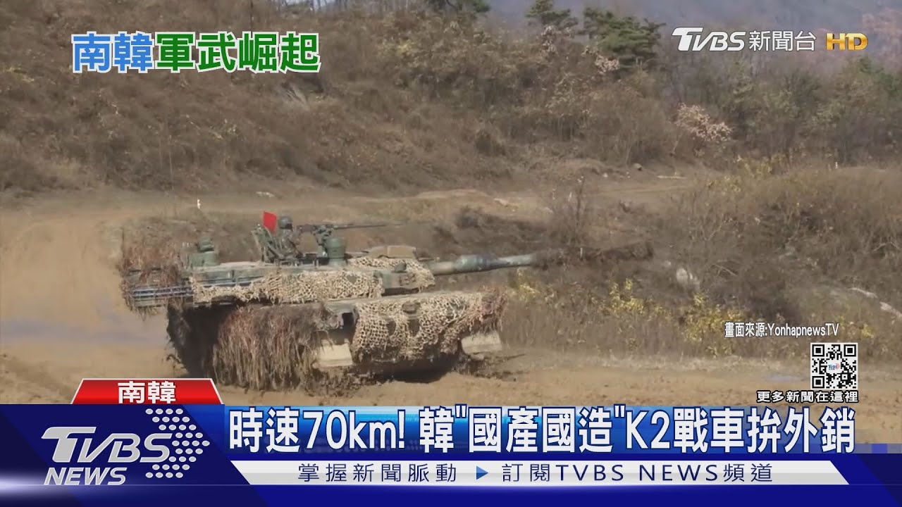 技術標準同北約! 韓售K2戰車給波蘭成全球第8軍武出口國