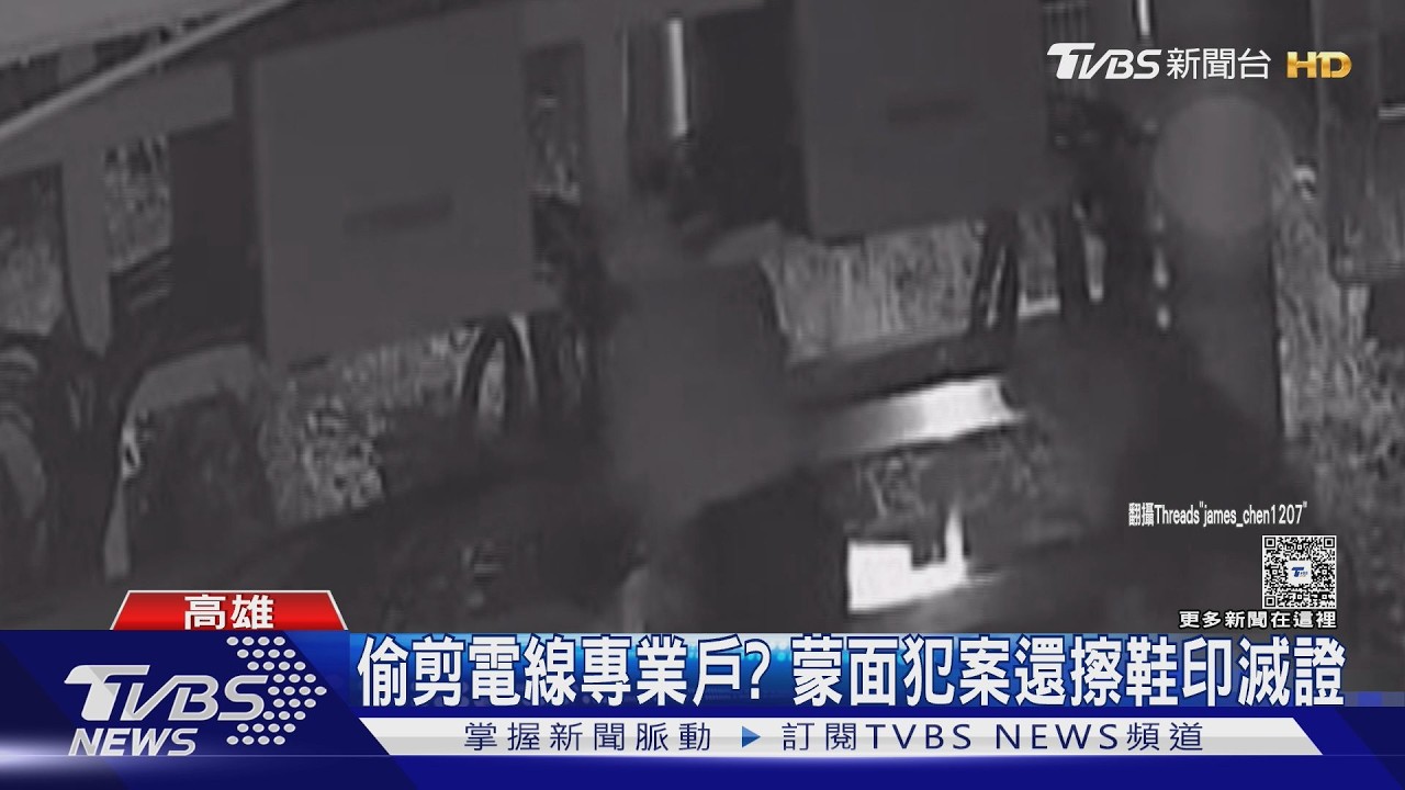 影音／雨剛停就偷剪電纜！兩人組行竊還懂擦鞋印　被害人目擊氣炸