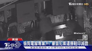 剪電纜僅20分鐘 2賊專業收線全錄