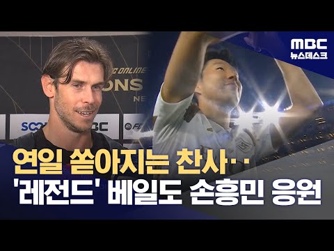 손흥민은 슈퍼스타‥베일 나처럼 LAFC에서 우승해