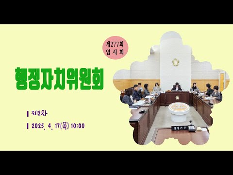제277회 유성구의회 임시회 제2차 행정자치위원회