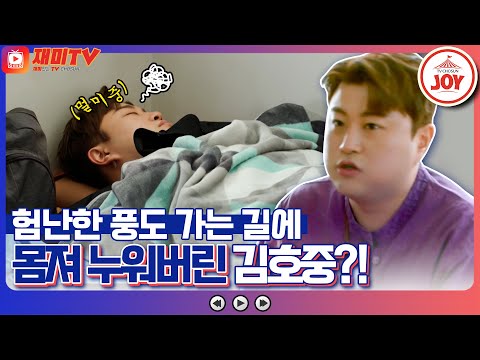 [재미TV]멀미에 져버린 김호중과 진도 출신 송가인의 극과 극 텐션 풍도 가는 길! 복덩이들고(221116 방송)