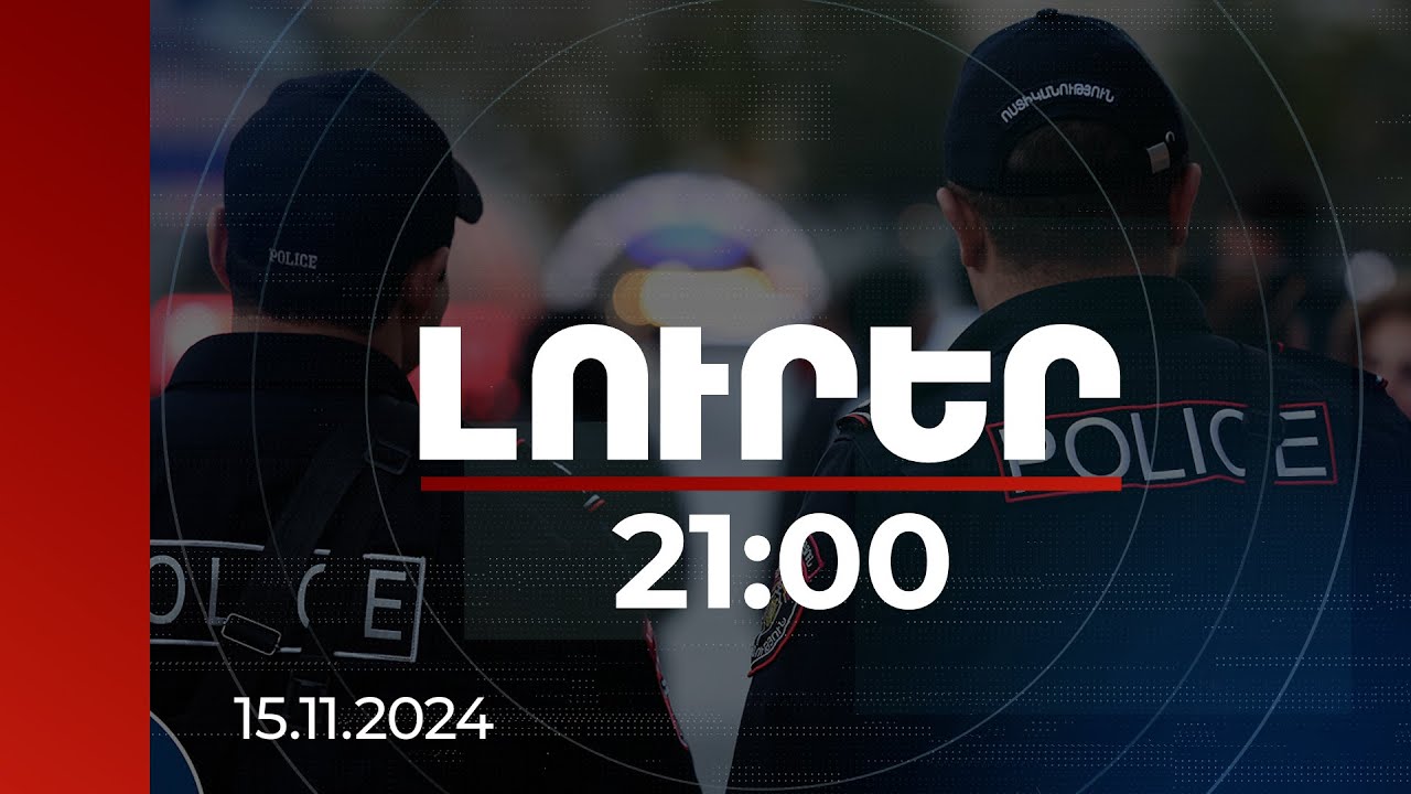 Լուրեր 21:00 | Ոստիկանությունը պետության ողնաշարն է. վարչապետը՝ ուժի կիրառման ստանդարտի մասին