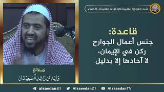 صورة قاعدة: جنس أعمال الجوارح ركن في الإيمان لا آحادها إلا بدليل ..