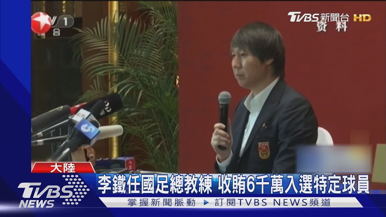中國男足最大醜聞!前總教練李鐵行賄.打假球 犯罪細節曝光