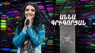 Ազգային երգիչ/National Singer 2019-Season 1-Episode 12/Gala show 6/Anna Grigoryan-Nazar yar