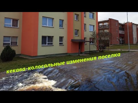 Латвия поселок Кекава / Kekava Latvija 4К