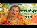 सावन स्पेशल कजरी Anjali Jain सावन की सुपर हिट 