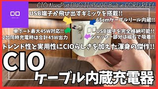 CIO 巻取り式ケーブル内蔵 充電器 CIO NovaPort DUO II 45W2C Built in CORD REEL を語りたい！【Amazon/おすすめガジェット/スマホ 充電器】