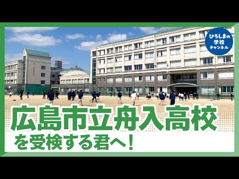 舟入高校｜ひろしまの学校チャンネル