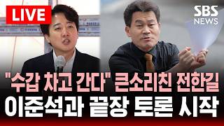 Download lagu 🔴LIVE '수갑 차고 간다' 큰소리친 전한길…경찰 조사 받고 이준석과 끝장 토론 시작 | SBS 실시간 라이브 mp3