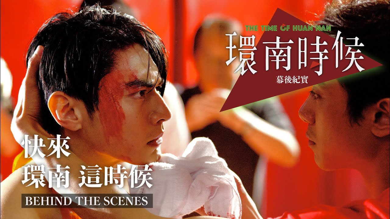 環南時候幕後紀錄片|快來!環南這時候 宋柏緯篇 #宋柏緯#李鼎導演#環南時候#何昕明#王渝屏#夏騰宏#初孟軒#鄭平君