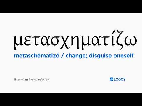 How to pronounce Metaschēmatizō in Biblical Greek - (μετασχηματίζω / change; disguise oneself)