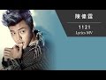 陳偉霆William Chan《1121》[Lyrics MV] 