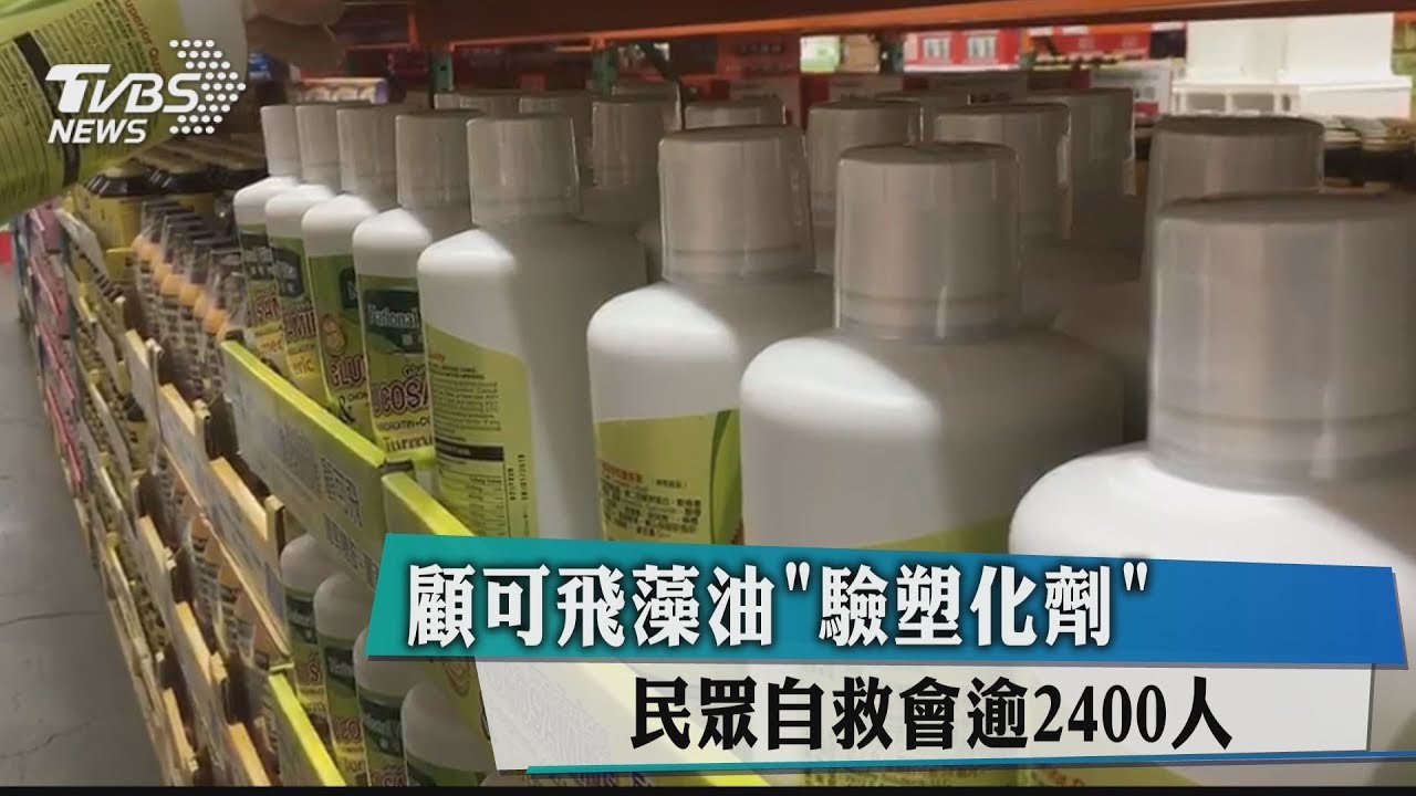 顧可飛藻油「驗塑化劑」 民眾自救會逾2400人