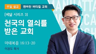 [예닮 시리즈 3] 천국의 열쇠를 받은 교회