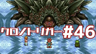 【クロノトリガー】時をかけるRPG【＃46】