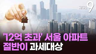 재작년 장특공제 8조…폐지되면 서울 아파트 절반 영향권 [뉴스9]
